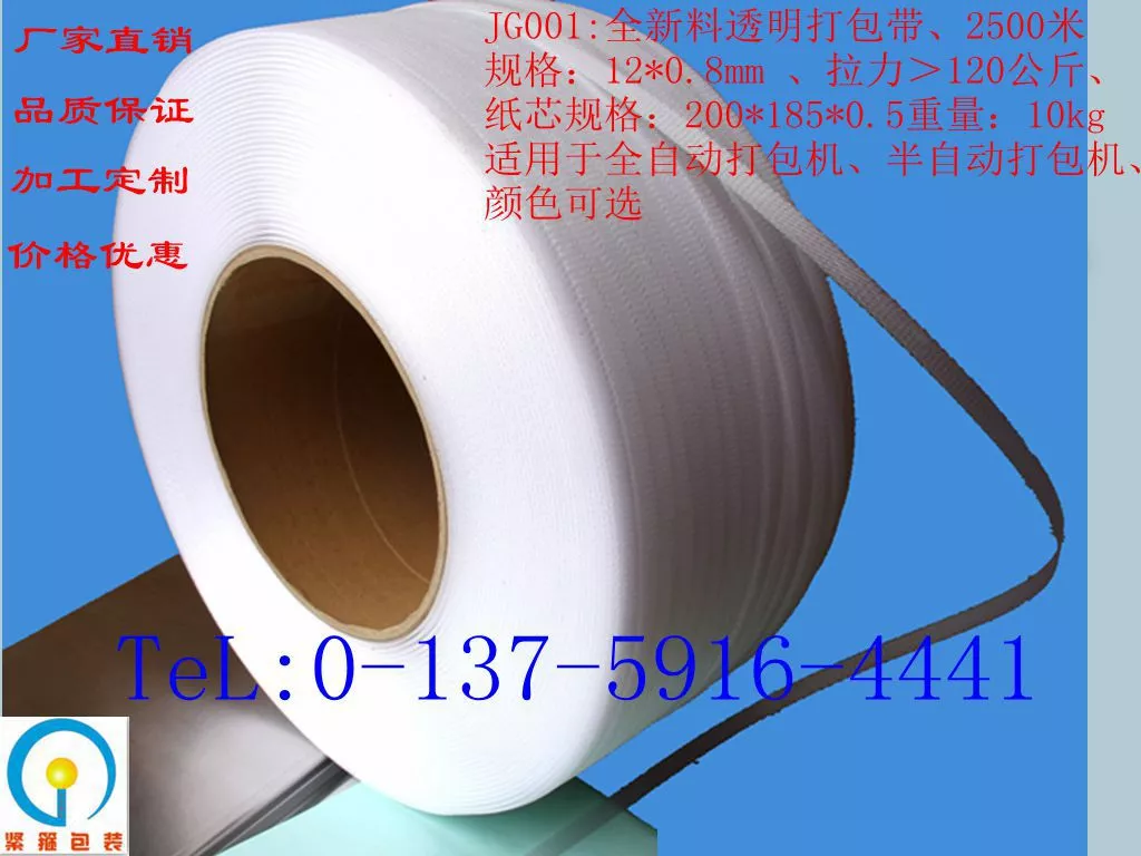 JG001 全新料透明机用打包带- 昆明打包带厂,昆明纸箱厂,云南打包带厂,打包机,各种打包耗材,打包机维修保养,勐海打包 带，联系电话：13759164441